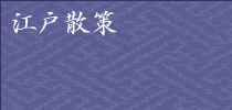 江戸散策