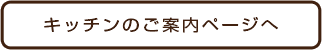 キッチンのご案内ページヘ