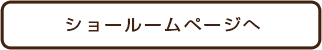 ショールームページへ