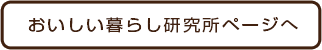 おいしい暮らし研究所ページへ