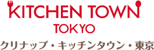 クリナップ・キッチンタウン・東京