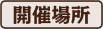 開催場所