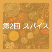 第2回 スパイス