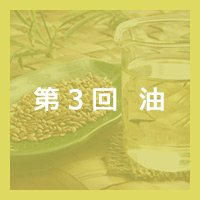 第2回 スパイス