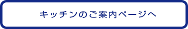 キッチンのご案内ページヘ