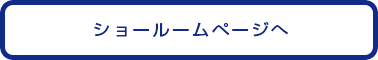 ショールームページへ