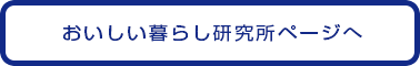 おいしい暮らし研究所ページへ