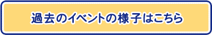 イベントの様子はこちら
