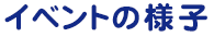 イベントの様子