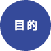 目的