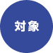 対象