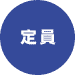 定員