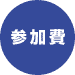 参加費