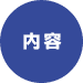 内容