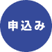 申込み