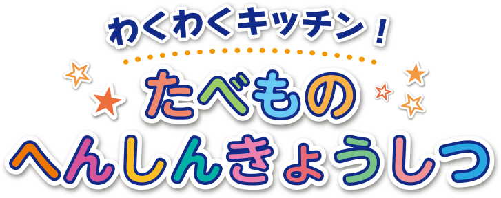 わくわくキッチン！たべものへんしんきょうしつ