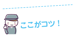 ココがコツ！