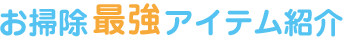 お掃除最強アイテム紹介