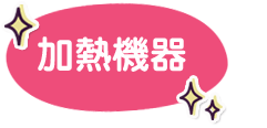 加熱機器