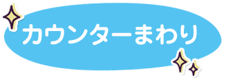 カウンターまわり