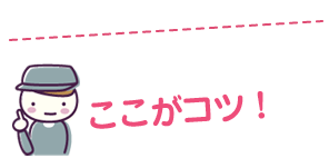 ココがコツ!