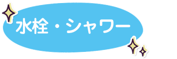水栓・シャワー