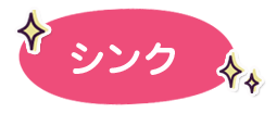 ステンレスシンク