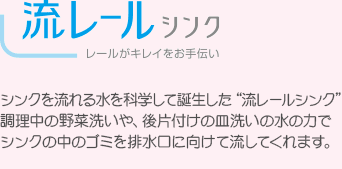 流レールシンク 水アカを寄せ付けない特殊コーティングシンクです。また、サイレント性能にも優れています