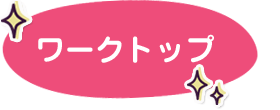 ワークトップ