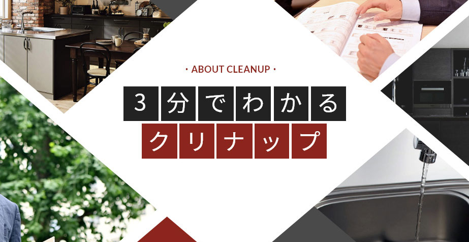 3分でわかるクリナップ