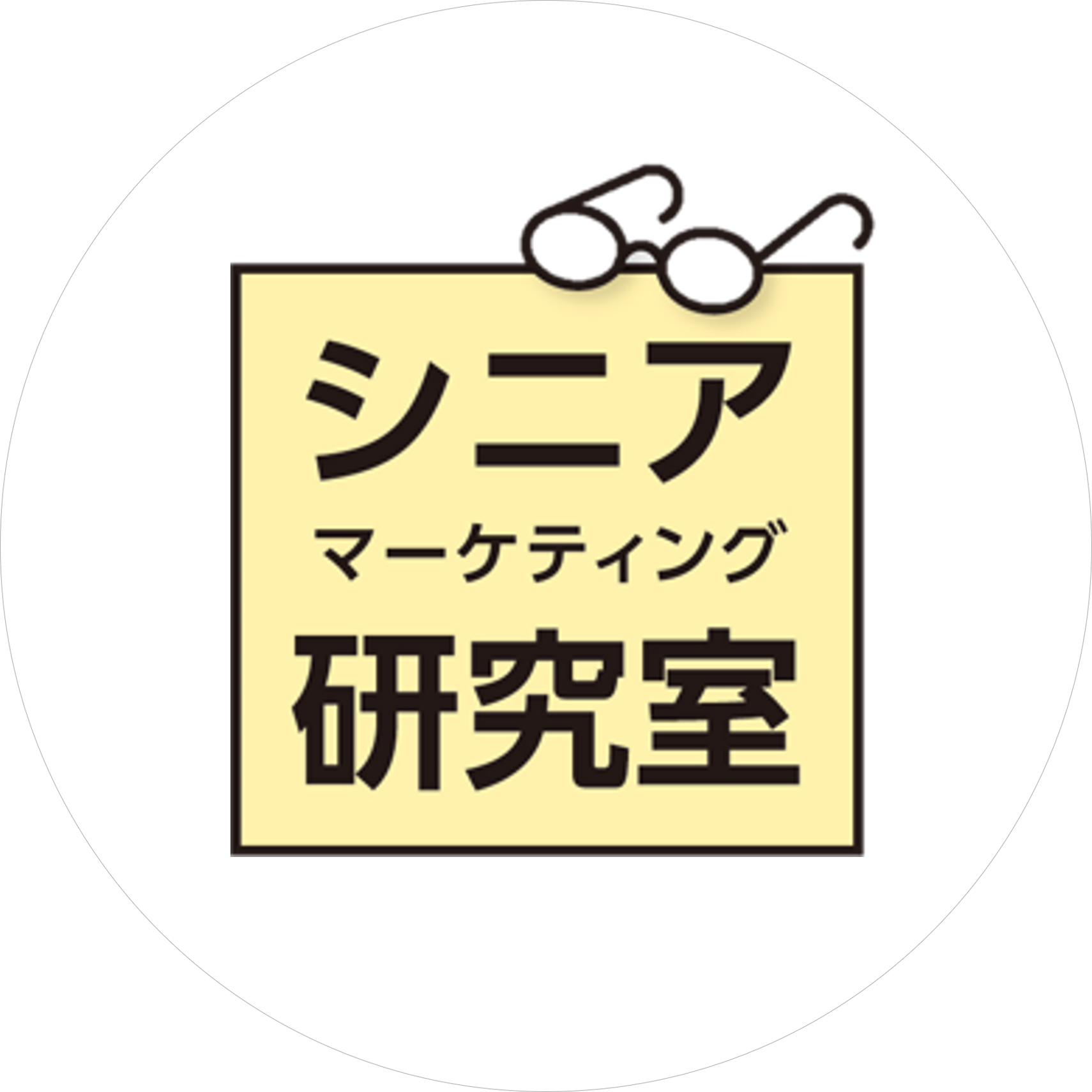 シニアマーケティング研究室