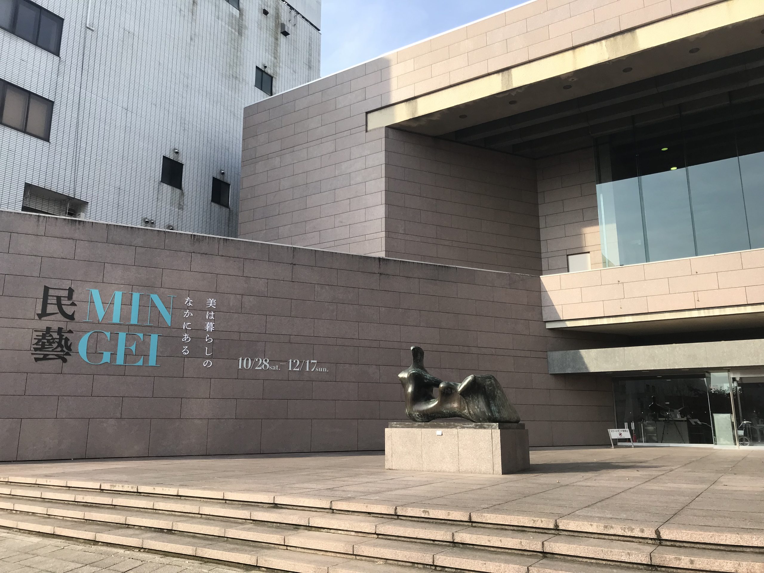 ものづくりの原点を求めて展覧会「民藝 MINGEI」に協賛