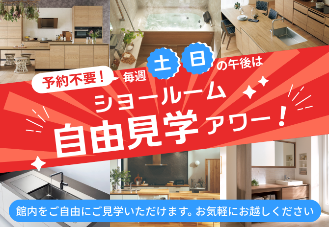 予約不要!毎週土日の午後はショールーム自由見学アワー!ご案内希望の場合は、ご予約をお願いします