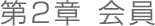 第２章　会員