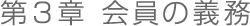 第３章　会員の義務