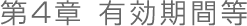 第４章　有効期間等
