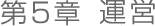第５章　運営