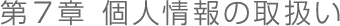 第７章　個人情報の取扱い