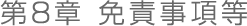 第８章　免責事項等