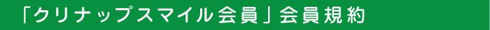 「クリナップスマイル会員」会員規約