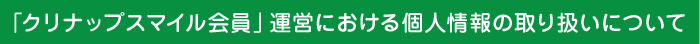 「クリナップスマイル会員」運営における個人情報の取扱いについて
