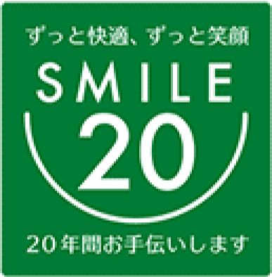 ずっと快適、ずっと笑顔　SMILE 20 20年間お手伝いします