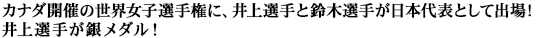 ロシア「ヤリギン国際大会」に、鈴木選手、井上選手が日本代表として出場。井上選手が銀メダル!