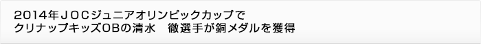 2014年ＪＯＣジュニアオリンピックカップでクリナップキッズOBの清水　徹選手が銅メダルを獲得