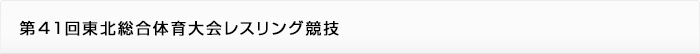 第41回東北総合体育大会レスリング競技