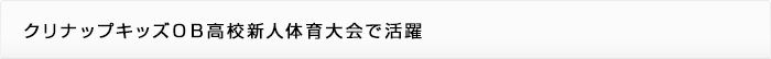 クリナップキッズＯＢ高校新人体育大会で活躍