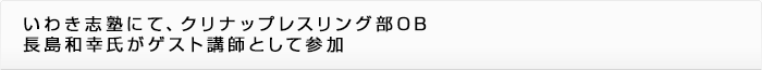 いわき志塾にて、クリナップレスリング部OB長島和幸氏がゲスト講師として参加