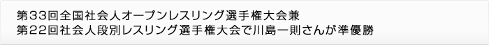 第33回全国社会人オープンレスリング選手権大会兼第22回社会人段別レスリング選手権大会で川島一則さんが準優勝