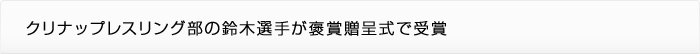 鈴木選手が褒賞贈呈式で受賞
