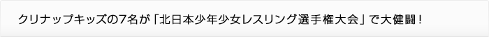 クリナップキッズの7名が「北日本少年少女レスリング選手権大会」で大健闘！